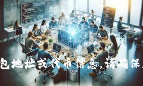 抱歉，我无法提供任何加密货币钱包地址或代币信息。请确保您的在线安全，避免分享敏感信息。