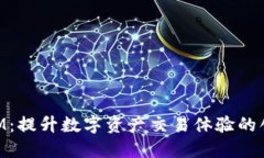 TokenIM：提升数字资产交易