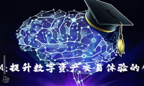 TokenIM:提升数字资产交易体验的创新平台