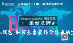 Tokenim钱包：如何免费获得
