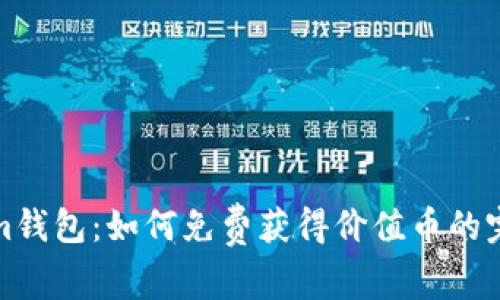 Tokenim钱包:如何免费获得价值币的完整指南