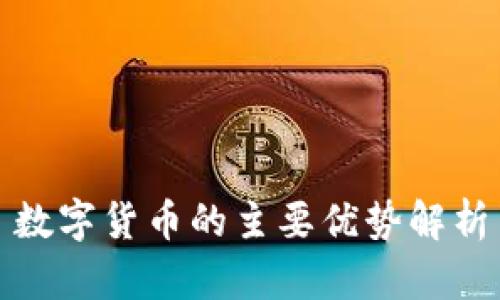 数字货币的主要优势解析