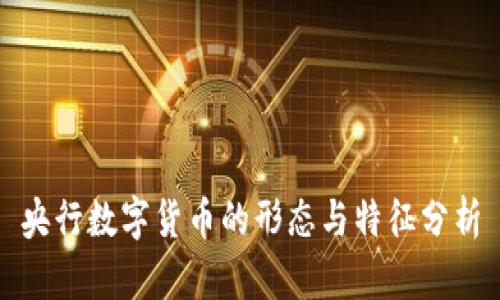 央行数字货币的形态与特征分析