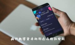 央行数字货币的形态与特