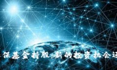 数字货币与社保基金持股