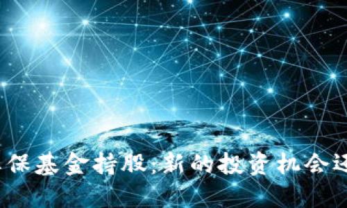数字货币与社保基金持股:新的投资机会还是风险隐患?