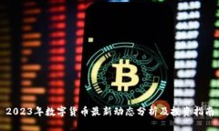 2023年数字货币最新动态分