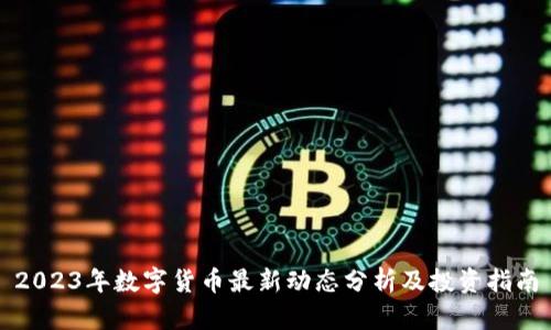 2023年数字货币最新动态分析及投资指南