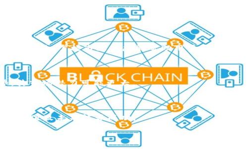 注意：由于“tokenim”可能是指一个特定的代币，而“OK平台注册”则是一个虚拟货币交易平台，因此在转移任何虚拟货币之前，请确保对具体符号、地址、费用及其相关风险有充分了解。以下内容为一般性指导，具体操作时请查询相关平台的官方说明。

及关键词

   如何将Tokenim转到OK平台  / 
 guanjianci  Tokenim, OK平台, 虚拟货币转移  /guanjianci 

### 如何将Tokenim转到OK平台

将Tokenim转移到OK平台的操作步骤可以分为几个主要部分：准备工作、选择转账方式、发起转账、确认转账及安全注意事项。接下来将逐步深入每个步骤，并回答相关的问题，帮助您更好地理解这一过程。

#### 一、准备工作

在进行Tokenim转账之前，确保您已经完成了以下准备工作：

1. **注册并验证OK平台账户**：
   - 如果您还没有在OK平台注册账户，需要前往官方网站进行注册，并完成身份验证。一般来说，身份证明、电话确认和邮箱验证是需要的。

2. **获取Tokenim钱包**：
   - 确保您拥有一个支持Tokenim代币的数字钱包，并能访问其私钥或助记词。如果您是使用交易所钱包，则确保有相关的安全措施。

3. **确认Tokenim转账地址**：
   - 登录到OK平台，找到您的Tokenim充值地址。一些平台会提供多种格式的地址（如ETH、BSC等），请仔细选择。

#### 二、选择转账方式

在准备阶段完成后，您需要决定使用哪种方式转账Tokenim。通常可以选择链上转账或通过去中心化交易所（DEX）进行交易。以下介绍两种方式的优缺点：

1. **链上转账**：
   - 直接将Tokenim从您的钱包转移至OK平台的资产账户。这种方式安全性较高，但可能需要支付一些网络费用。
   - 优点：直接、透明，且您对资产的控制权更高。
   - 缺点：对网络费用和确认时间有所依赖。

2. **通过DEX交易**：
   - 使用去中心化交易所将Tokenim兑换为适合在OK平台上交易的代币（如USDT），然后将兑换后的代币转移到OK平台。
   - 优点：灵活性更高，可能获得更好的交易价格。
   - 缺点：交易所的信任度及额外的交易费用。

#### 三、发起转账

此时，您可以选择开始发起转账。

1. **进入Tokenim钱包**：
   - 在您的Tokenim钱包里，找到“发送”功能，输入OK平台提供的充值地址。

2. **输入转账金额**：
   - 输入您想要转移的Tokenim数量。请确保您有足够的余额支付网络费用。

3. **确认交易**：
   - 核对收款地址及转账数量，确认无误后，发起转账。在该步骤中，您可能需要输入钱包密码，或者通过其他安全认证。

#### 四、确认转账

转账发出后，您需要查看转账状态：

1. **查看交易记录**：
   - 在钱包中查看转账的确认状态，通常需要确认至少一个区块。

2. **在OK平台确认到账**：
   - 登录OK平台，检查资产页面，确认Tokenim到账。

#### 五、安全注意事项

转账过程中确保安全是首要的：

1. **确认地址及金额**：
   - 千万不要在转账过程中复制错误的地址或输入错误的金额。

2. **使用官方渠道**：
   - 避免使用未经验证的中介或平台进行转账操作。

3. **开启二次验证**：
   - 在OK平台上开启二次交易验证，以增强账号安全。

### 相关问题及详细解答

#### 问题一：Tokenim的安全性如何保障？

##### 1. 了解Tokenim的背景与技术

作为一种数字货币，Tokenim可能基于某种区块链技术，其核心的安全性主要由技术支持。如果Tokenim基于成熟的区块链（如以太坊），则其安全性由网络效应增强，而较少的人为操控也可以降低风险。

##### 2. 如何保护数字钱包？

在操作Tokenim钱包时，应尽量使用硬件钱包等更安全的方式存储私钥。同时，确保备份助记词并将其存放在安全的地方，绝不要将其在互联网上分享。

##### 3. 检查交易安全性？

在进行交易时，必须验证接收地址及转账金额的正确性。转账之前的多次核对有助于确保安全。此外，在使用交易平台时，建议开启二次验证来增加账户保护。

##### 4. 避免网络钓鱼与诈骗

确保不会在可疑的网站进行登录或者分享您的私钥。使用现代网络浏览器中的防钓鱼功能，以及保持警觉来识别潜在的网络诈骗。

#### 问题二：如何选择最佳的数字钱包？

##### 1. 钱包类型

数字钱包主要分为热钱包和冷钱包。热钱包方便快捷，适合频繁交易，但安全性相对较低；冷钱包更加安全，适合长时间储存资产。

##### 2. 钱包的兼容性

选择一个支持Tokenim的钱包是至关重要的。确保它能够处理Tokenim所基于的区块链及其相关的代币。

##### 3. 用户体验与平台声誉

在选择钱包时，用户界面的友好程度和钱包的市场声誉常常影响使用体验，可以参考其他用户的评价。

##### 4. 开放源代码与安全审计

开放源代码的钱包通常意味着其安全性可以得到更广泛的审查与验证。此外，要查看钱包是否经过安全审计，以降低潜在的安全漏洞。

#### 问题三：转账时的费用问题如何处理？

##### 1. 了解网络费用

转账Tokenim时通常需要支付一定的网络费用，这个费用是由区块链网络的状态决定的。请在转账前检查网络情况，以找到最佳的转账时机。

##### 2. 比较不同平台费用

不同交易平台、交易所及钱包可能有不同的转账费用。可以在进行转账前做一些比较，以选择最低费用的转账方式。

##### 3. 转账金额的选择

在转账过程中，转账的金额设计也会影响到总的费用，较小的转账金额通常不值得支付较高费用，可以考虑聚合后的转账，以降低交易成本。

##### 4. 使用优质服务提供方

选择信誉良好的服务提供方也能一定程度上降低费用，有些服务提供方会提供较为合理的费用设计，有时还会促销活动。

#### 问题四：Tokenim的市场前景如何评估？

##### 1. 评估项目的技术和团队支持

检查Tokenim背后的技术架构及开发团队的专业背景，团队的经验及其愿景往往能预测代币的发展前景。

##### 2. 行业趋势及市场需求

虚拟货币市场的行情变化、技术创新，以及对相关应用的需求都会影响Tokenim的市场表现。通过各类行业报告，掌握市场动态能帮助用户更好地评估代币前景。

##### 3. 竞争对手分析

对比Tokenim与其他同类项目，了解其优缺点；如果Tokenim在功能、效率或安全性上占具有明显的优势，其市场潜力可能更大。

##### 4. 社区反馈与支持

Tokenim的社区支持常常反映项目的热门程度。社区的活跃性和用户的真实反馈也能直观反映出其市场价值及未来能否成功。

以上就是关于如何将Tokenim转到OK平台的全面介绍。希望这些信息能帮助您顺利完成转账！