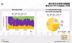 最安全的以太坊钱包推荐