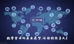 数字货币的未来展望：还