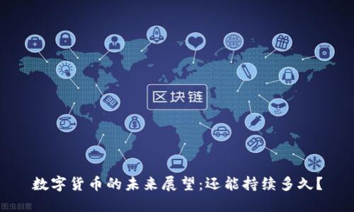 数字货币的未来展望:还能持续多久?