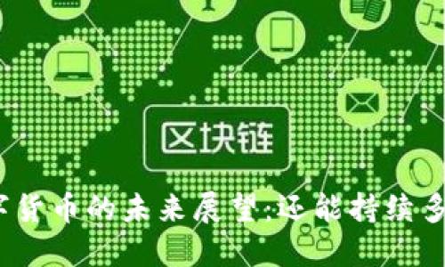 数字货币的未来展望:还能持续多久?