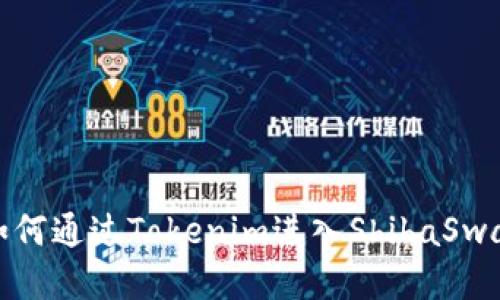 如何通过Tokenim进入ShibaSwap