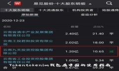 Tokentokenim钱包在中国的使