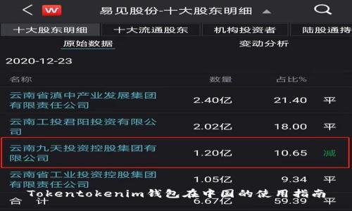 Tokentokenim钱包在中国的使用指南