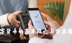 数字货币的基本概念与分