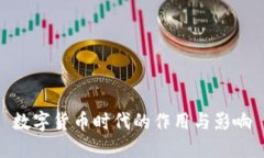 数字货币时代的作用与影