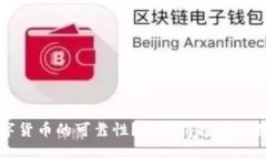 如何判断数字货币的可靠
