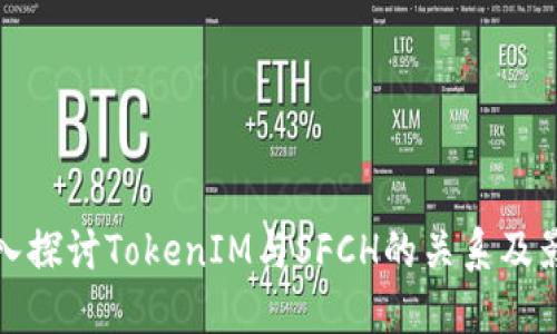 深入探讨TokenIM与SFCH的关系及影响