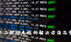Tokenim显示二维码无效的解