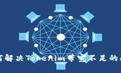 如何解决Tokenim带宽不足的