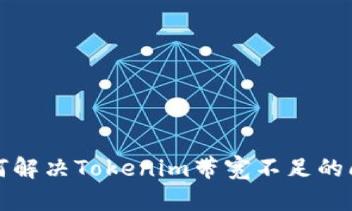 如何解决Tokenim带宽不足的问题