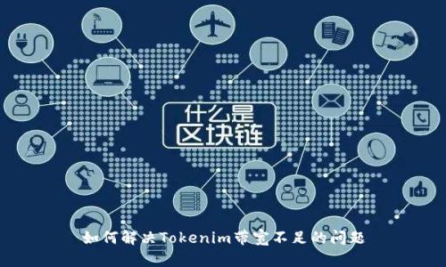 如何解决Tokenim带宽不足的问题