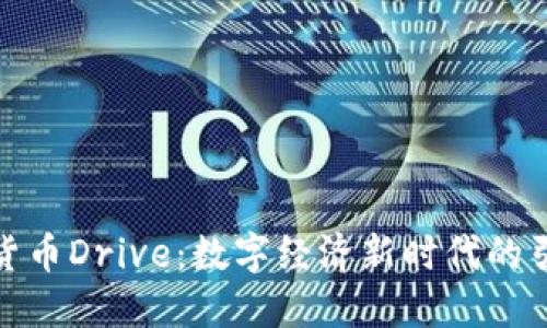 数字货币Drive:数字经济新时代的引领者