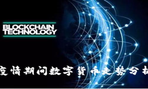 疫情期间数字货币走势分析