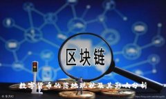 数字货币的落地现状及其
