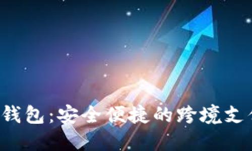 :IM海外版钱包:安全便捷的跨境支付解决方案