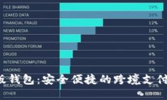 :IM海外版钱包：安全便捷