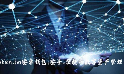 : Token.im安卓钱包:安全、便捷的数字资产管理工具