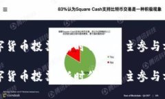 数字货币投票：新时代的