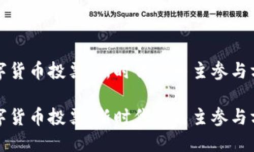 数字货币投票:新时代的民主参与方式
数字货币投票:新时代的民主参与方式