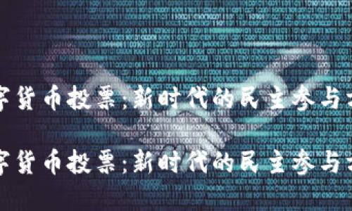 数字货币投票:新时代的民主参与方式
数字货币投票:新时代的民主参与方式