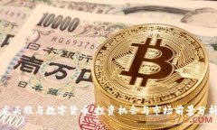 龙头股与数字货币：投资