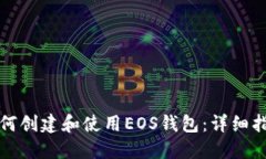 如何创建和使用EOS钱包：