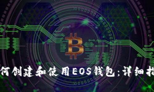 如何创建和使用EOS钱包:详细指南