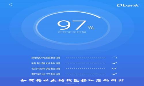 如何将以太坊钱包接入您的网站