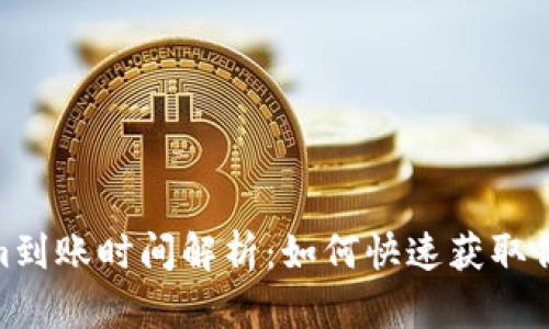 Tokenim到账时间解析:如何快速获取你的资金
