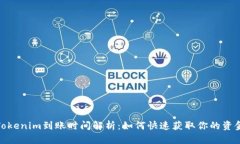 Tokenim到账时间解析：如何