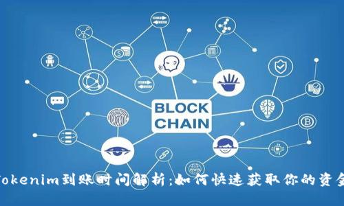 Tokenim到账时间解析:如何快速获取你的资金