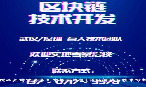 挖以太坊需要多久才能到钱包?详细解读与技术分析