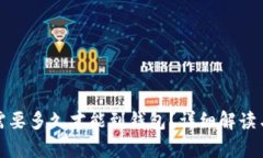 挖以太坊需要多久才能到