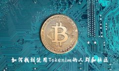 如何找到使用Tokenim的人群