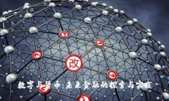 数字与货币：未来金融的