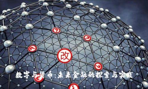 数字与货币:未来金融的探索与实践