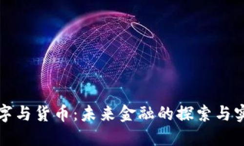 数字与货币:未来金融的探索与实践